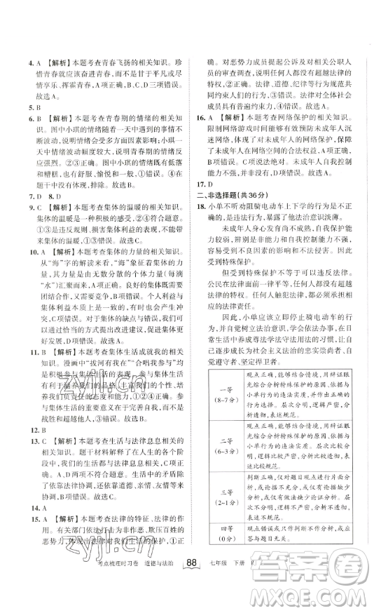 江西人民出版社2023王朝霞考點(diǎn)梳理時(shí)習(xí)卷七年級下冊道德與法治人教版答案