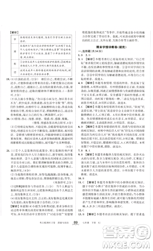 江西人民出版社2023王朝霞考點(diǎn)梳理時(shí)習(xí)卷七年級下冊道德與法治人教版答案