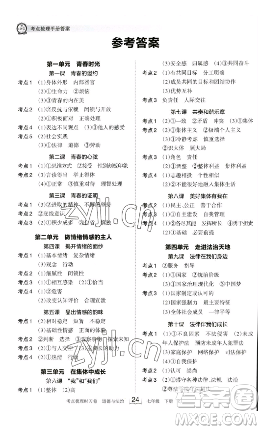 江西人民出版社2023王朝霞考點(diǎn)梳理時(shí)習(xí)卷七年級下冊道德與法治人教版答案