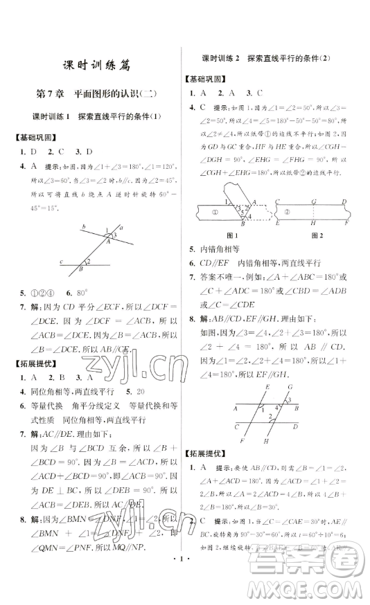 江蘇鳳凰科學(xué)技術(shù)出版社2023小題狂做七年級(jí)下冊(cè)數(shù)學(xué)蘇科版提優(yōu)版參考答案