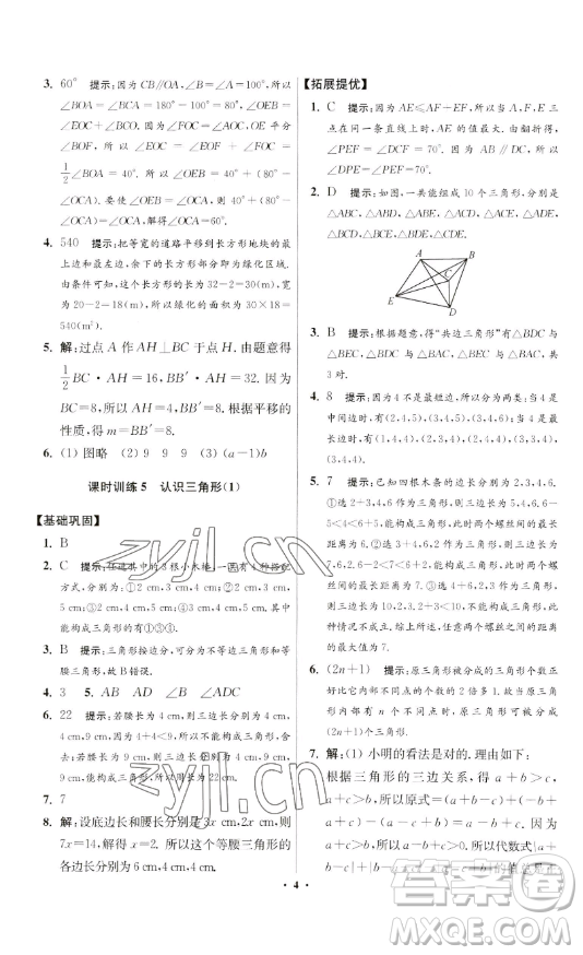 江蘇鳳凰科學(xué)技術(shù)出版社2023小題狂做七年級(jí)下冊(cè)數(shù)學(xué)蘇科版提優(yōu)版參考答案