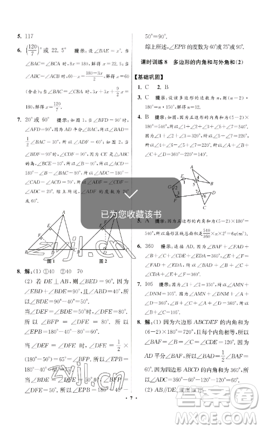 江蘇鳳凰科學(xué)技術(shù)出版社2023小題狂做七年級(jí)下冊(cè)數(shù)學(xué)蘇科版提優(yōu)版參考答案