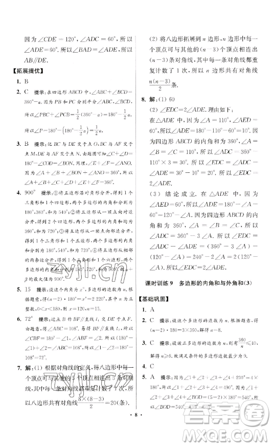 江蘇鳳凰科學(xué)技術(shù)出版社2023小題狂做七年級(jí)下冊(cè)數(shù)學(xué)蘇科版提優(yōu)版參考答案