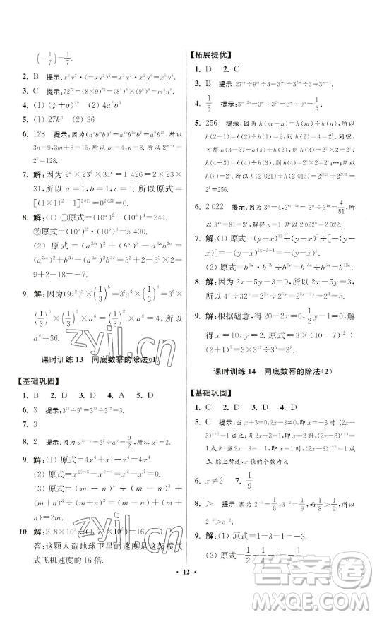 江蘇鳳凰科學(xué)技術(shù)出版社2023小題狂做七年級(jí)下冊(cè)數(shù)學(xué)蘇科版提優(yōu)版參考答案