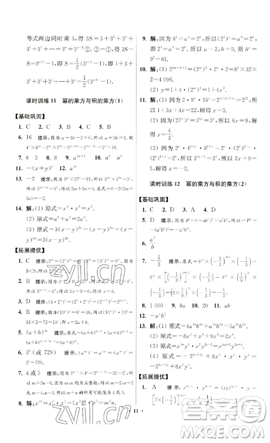 江蘇鳳凰科學(xué)技術(shù)出版社2023小題狂做七年級(jí)下冊(cè)數(shù)學(xué)蘇科版提優(yōu)版參考答案