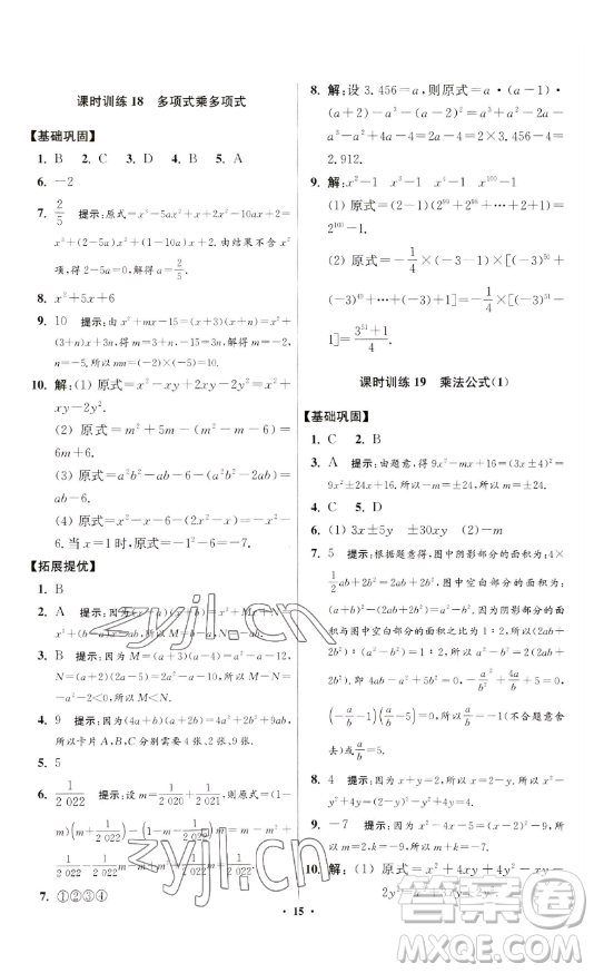 江蘇鳳凰科學(xué)技術(shù)出版社2023小題狂做七年級(jí)下冊(cè)數(shù)學(xué)蘇科版提優(yōu)版參考答案