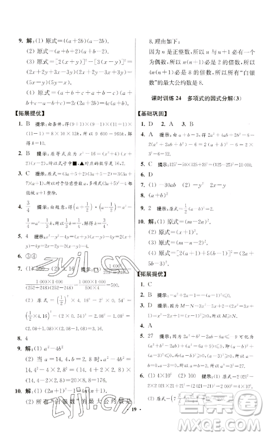 江蘇鳳凰科學(xué)技術(shù)出版社2023小題狂做七年級(jí)下冊(cè)數(shù)學(xué)蘇科版提優(yōu)版參考答案