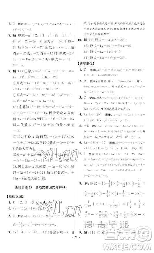 江蘇鳳凰科學(xué)技術(shù)出版社2023小題狂做七年級(jí)下冊(cè)數(shù)學(xué)蘇科版提優(yōu)版參考答案