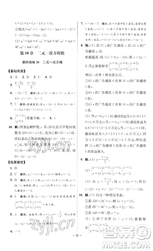 江蘇鳳凰科學(xué)技術(shù)出版社2023小題狂做七年級(jí)下冊(cè)數(shù)學(xué)蘇科版提優(yōu)版參考答案