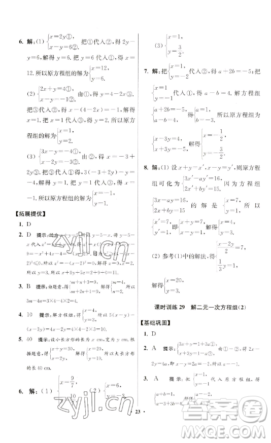 江蘇鳳凰科學(xué)技術(shù)出版社2023小題狂做七年級(jí)下冊(cè)數(shù)學(xué)蘇科版提優(yōu)版參考答案