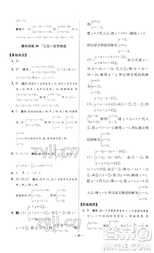 江蘇鳳凰科學(xué)技術(shù)出版社2023小題狂做七年級(jí)下冊(cè)數(shù)學(xué)蘇科版提優(yōu)版參考答案