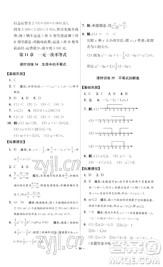 江蘇鳳凰科學(xué)技術(shù)出版社2023小題狂做七年級(jí)下冊(cè)數(shù)學(xué)蘇科版提優(yōu)版參考答案