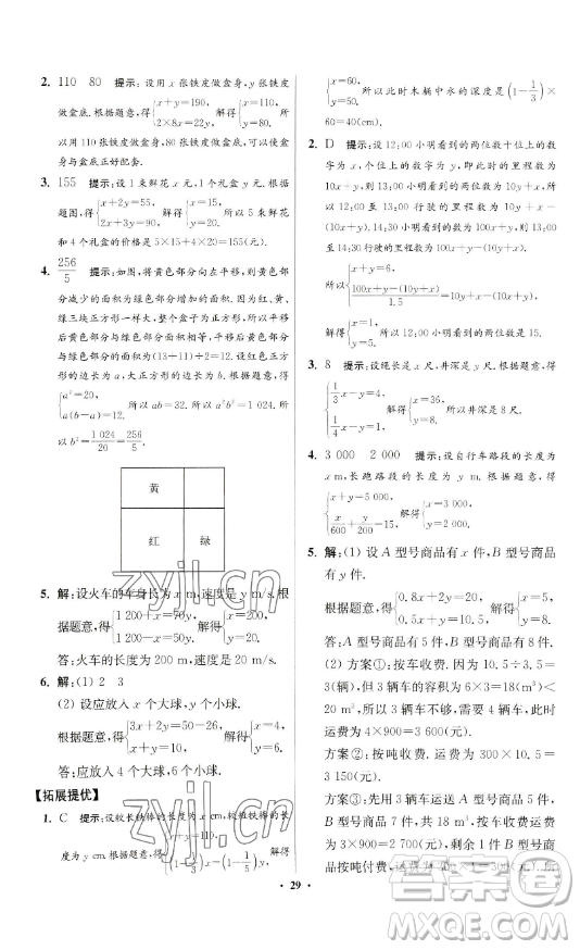 江蘇鳳凰科學(xué)技術(shù)出版社2023小題狂做七年級(jí)下冊(cè)數(shù)學(xué)蘇科版提優(yōu)版參考答案