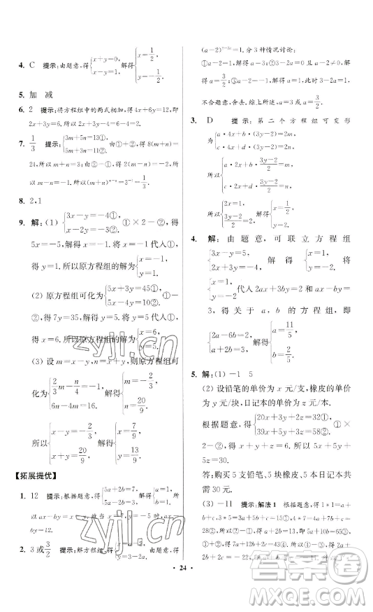 江蘇鳳凰科學(xué)技術(shù)出版社2023小題狂做七年級(jí)下冊(cè)數(shù)學(xué)蘇科版提優(yōu)版參考答案