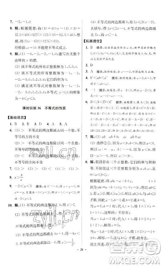 江蘇鳳凰科學(xué)技術(shù)出版社2023小題狂做七年級(jí)下冊(cè)數(shù)學(xué)蘇科版提優(yōu)版參考答案