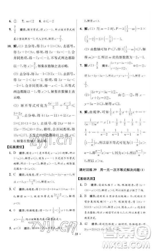 江蘇鳳凰科學(xué)技術(shù)出版社2023小題狂做七年級(jí)下冊(cè)數(shù)學(xué)蘇科版提優(yōu)版參考答案