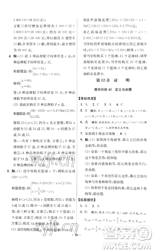 江蘇鳳凰科學(xué)技術(shù)出版社2023小題狂做七年級(jí)下冊(cè)數(shù)學(xué)蘇科版提優(yōu)版參考答案