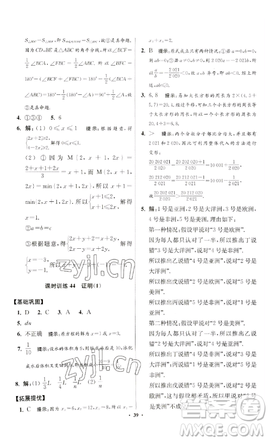 江蘇鳳凰科學(xué)技術(shù)出版社2023小題狂做七年級(jí)下冊(cè)數(shù)學(xué)蘇科版提優(yōu)版參考答案