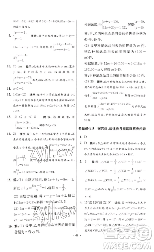 江蘇鳳凰科學(xué)技術(shù)出版社2023小題狂做七年級(jí)下冊(cè)數(shù)學(xué)蘇科版提優(yōu)版參考答案