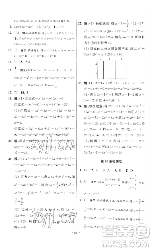 江蘇鳳凰科學(xué)技術(shù)出版社2023小題狂做七年級(jí)下冊(cè)數(shù)學(xué)蘇科版提優(yōu)版參考答案