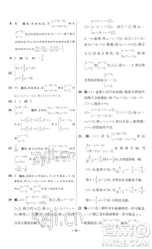 江蘇鳳凰科學(xué)技術(shù)出版社2023小題狂做七年級(jí)下冊(cè)數(shù)學(xué)蘇科版提優(yōu)版參考答案