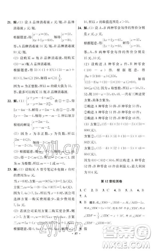 江蘇鳳凰科學(xué)技術(shù)出版社2023小題狂做七年級(jí)下冊(cè)數(shù)學(xué)蘇科版提優(yōu)版參考答案