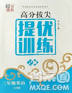 江蘇鳳凰美術(shù)出版社2023高分拔尖提優(yōu)訓(xùn)練三年級(jí)下冊(cè)英語(yǔ)譯林版江蘇專版參考答案