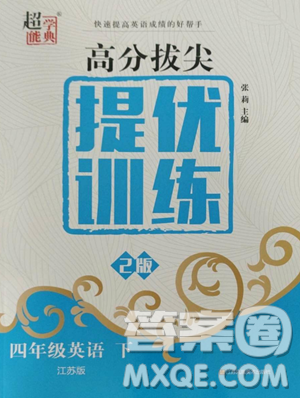 江蘇鳳凰美術(shù)出版社2023高分拔尖提優(yōu)訓(xùn)練四年級下冊英語譯林版江蘇專版參考答案