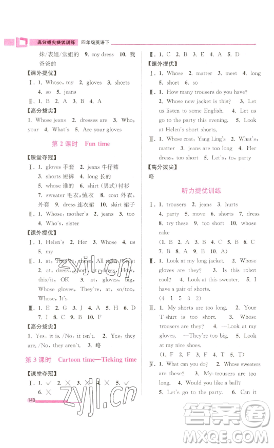 江蘇鳳凰美術(shù)出版社2023高分拔尖提優(yōu)訓(xùn)練四年級下冊英語譯林版江蘇專版參考答案