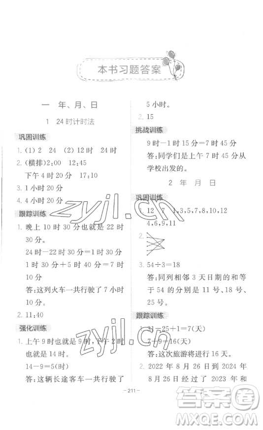 陜西師范大學(xué)出版總社有限公司2023全易通小學(xué)數(shù)學(xué)三年級(jí)下冊(cè)冀教版答案