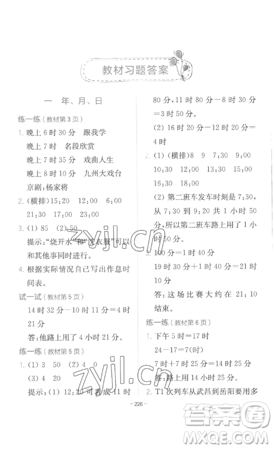 陜西師范大學(xué)出版總社有限公司2023全易通小學(xué)數(shù)學(xué)三年級(jí)下冊(cè)冀教版答案