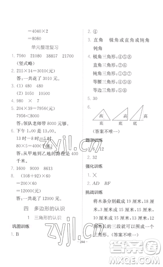 陜西師范大學出版總社有限公司2023全易通小學數(shù)學四年級下冊冀教版答案