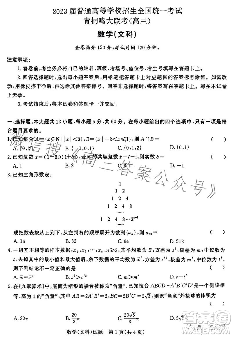 2023屆普通高等學校招生全國統(tǒng)一考試青桐鳴大聯(lián)考高三文科數(shù)學答案