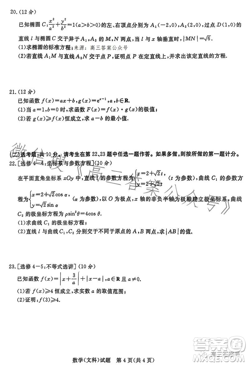 2023屆普通高等學校招生全國統(tǒng)一考試青桐鳴大聯(lián)考高三文科數(shù)學答案