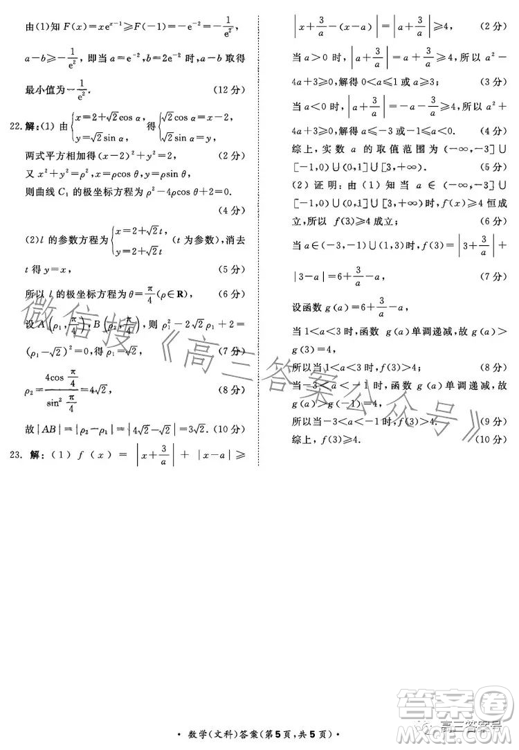 2023屆普通高等學校招生全國統(tǒng)一考試青桐鳴大聯(lián)考高三文科數(shù)學答案