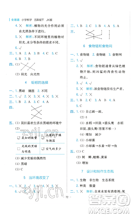 浙江教育出版社2023全易通小學科學五年級下冊教科版浙江專版答案