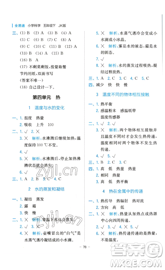 浙江教育出版社2023全易通小學科學五年級下冊教科版浙江專版答案