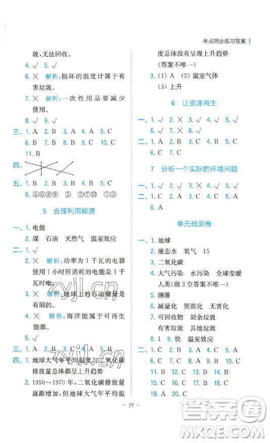 浙江教育出版社2023全易通小學科學五年級下冊教科版浙江專版答案