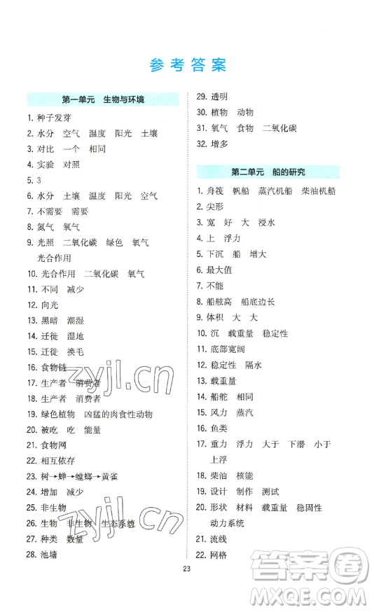 浙江教育出版社2023全易通小學科學五年級下冊教科版浙江專版答案