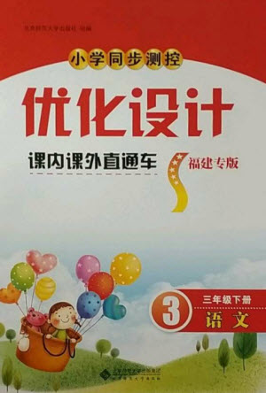 北京師范大學出版社2023小學同步測控優(yōu)化設計課內課外直通車三年級語文下冊人教版福建專版參考答案