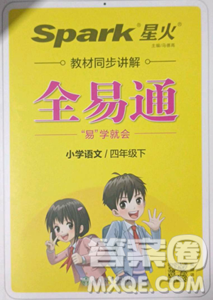 浙江教育出版社2023全易通小學(xué)語(yǔ)文四年級(jí)下冊(cè)人教版答案