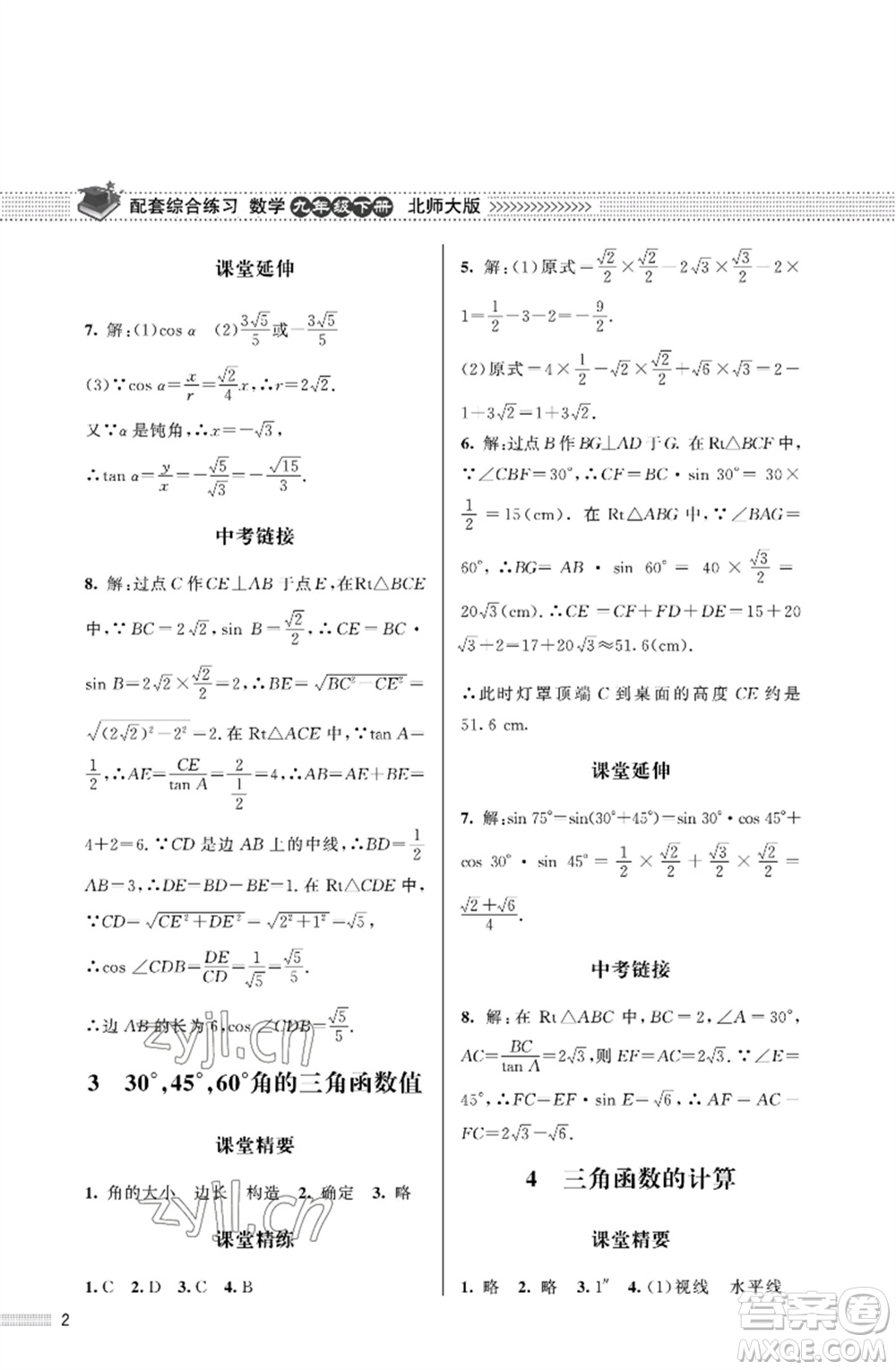 北京師范大學(xué)出版社2023數(shù)學(xué)配套綜合練習(xí)九年級下冊北師大版參考答案