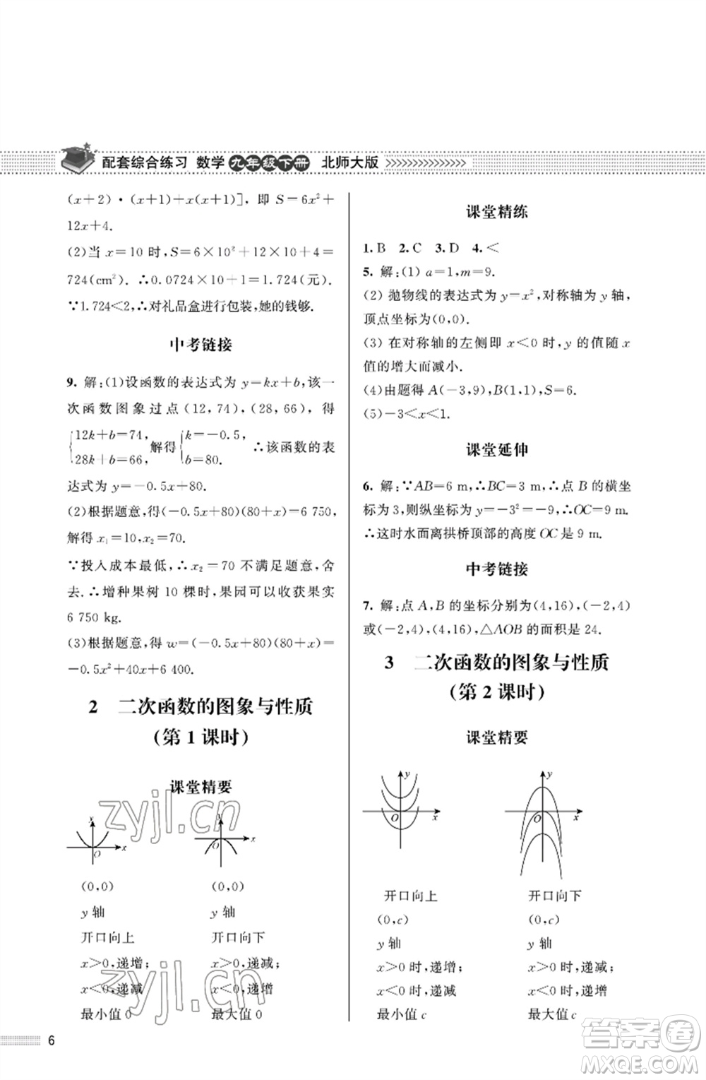 北京師范大學(xué)出版社2023數(shù)學(xué)配套綜合練習(xí)九年級下冊北師大版參考答案