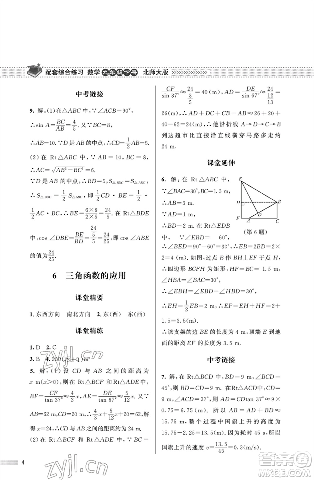 北京師范大學(xué)出版社2023數(shù)學(xué)配套綜合練習(xí)九年級下冊北師大版參考答案