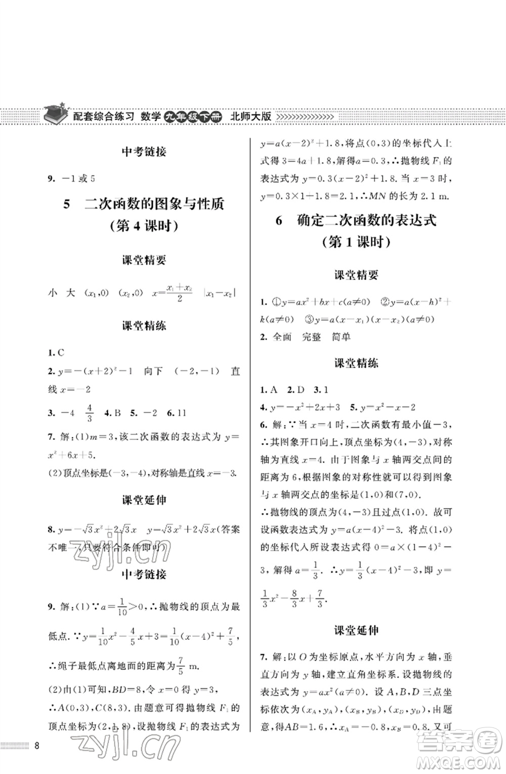 北京師范大學(xué)出版社2023數(shù)學(xué)配套綜合練習(xí)九年級下冊北師大版參考答案