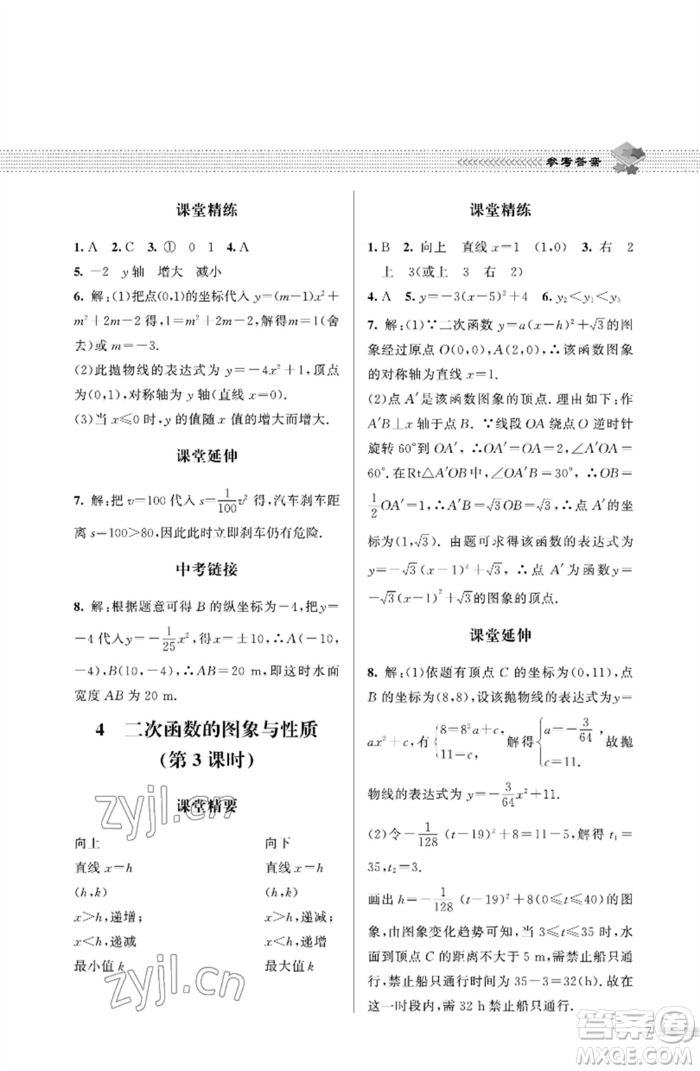 北京師范大學(xué)出版社2023數(shù)學(xué)配套綜合練習(xí)九年級下冊北師大版參考答案