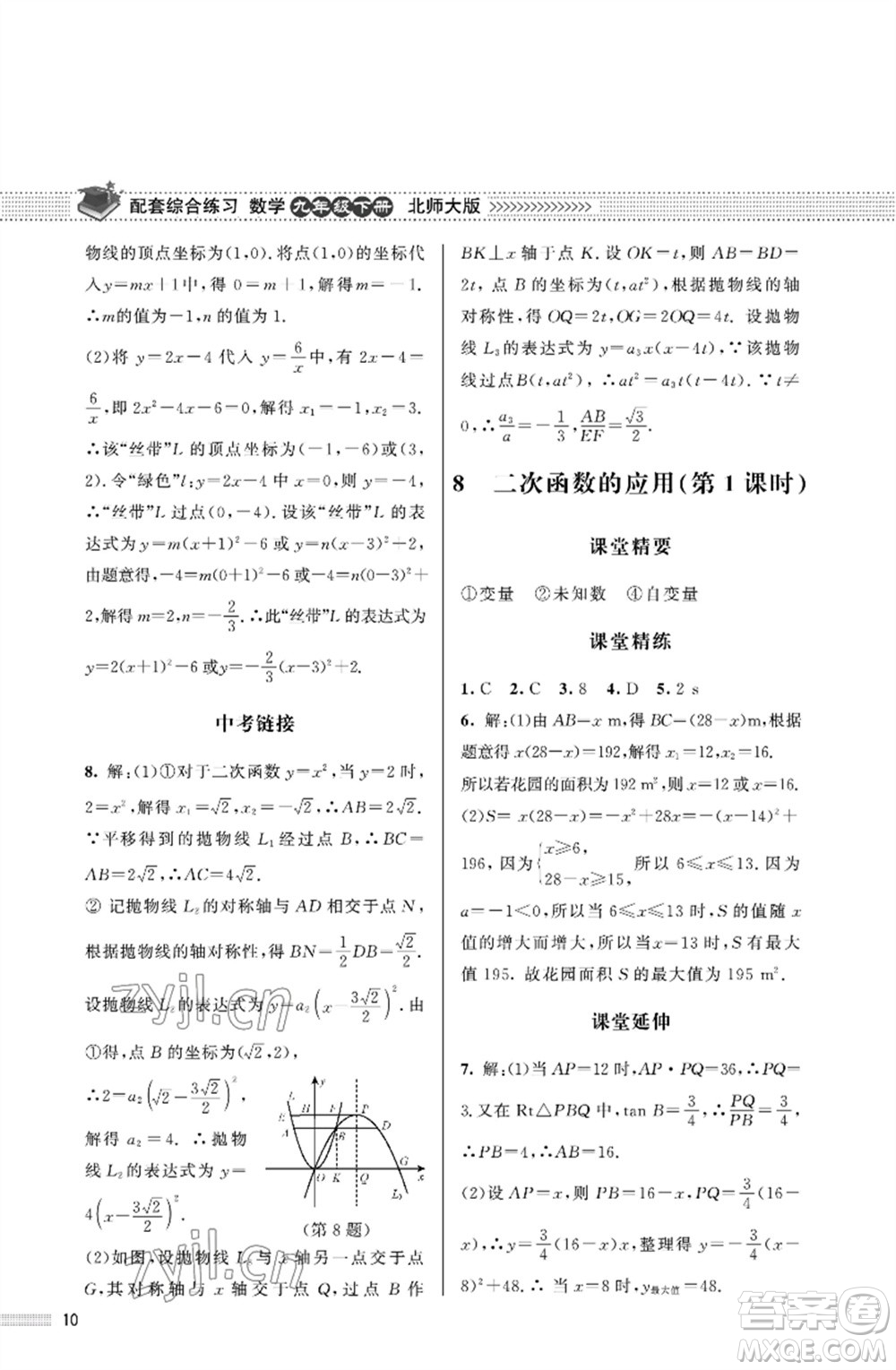 北京師范大學(xué)出版社2023數(shù)學(xué)配套綜合練習(xí)九年級下冊北師大版參考答案