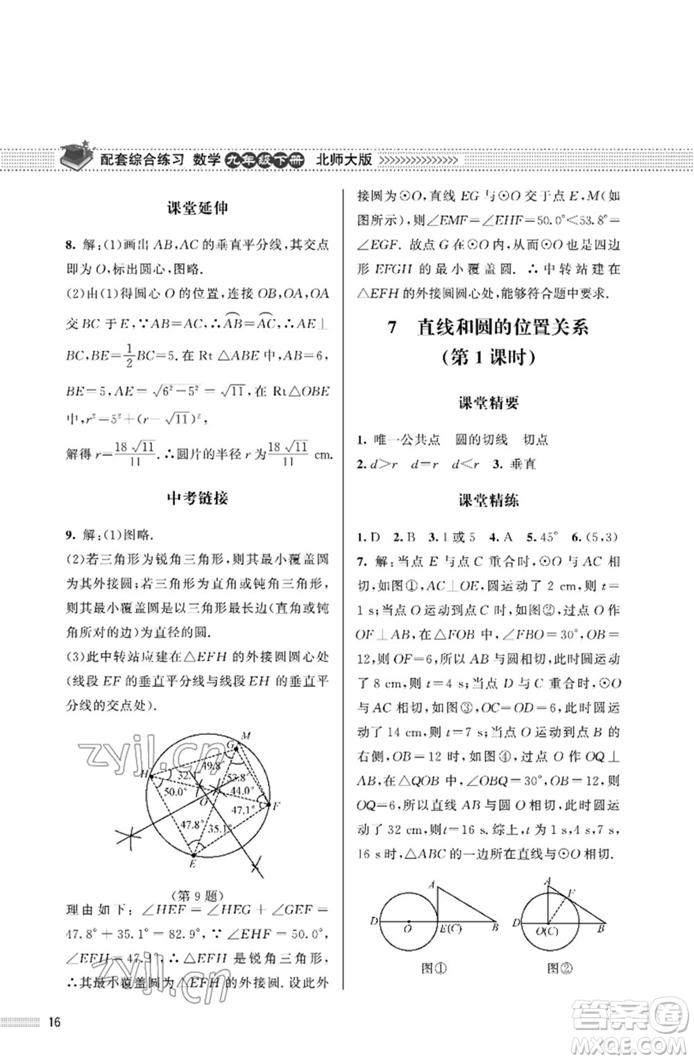 北京師范大學(xué)出版社2023數(shù)學(xué)配套綜合練習(xí)九年級下冊北師大版參考答案