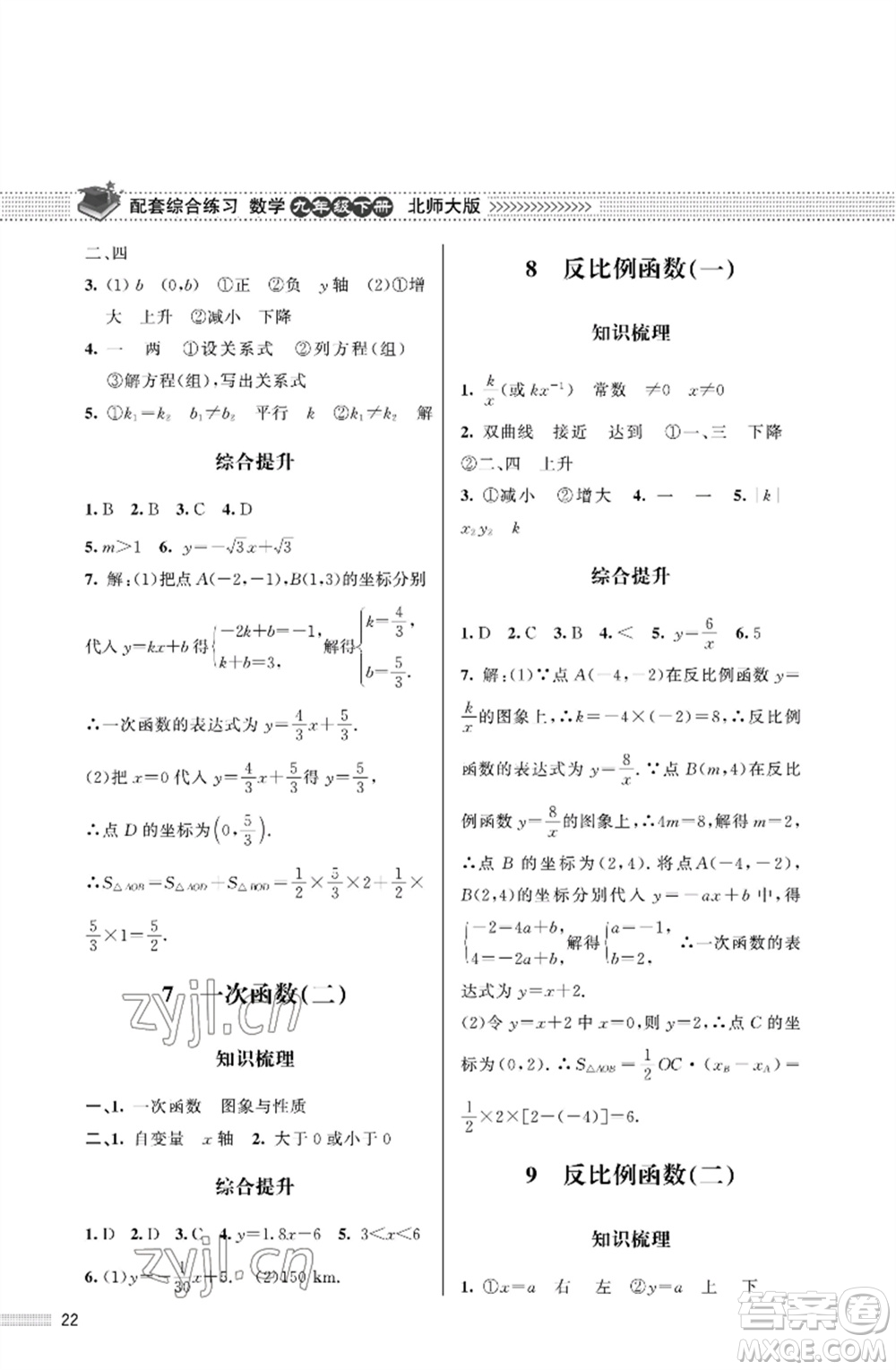 北京師范大學(xué)出版社2023數(shù)學(xué)配套綜合練習(xí)九年級下冊北師大版參考答案