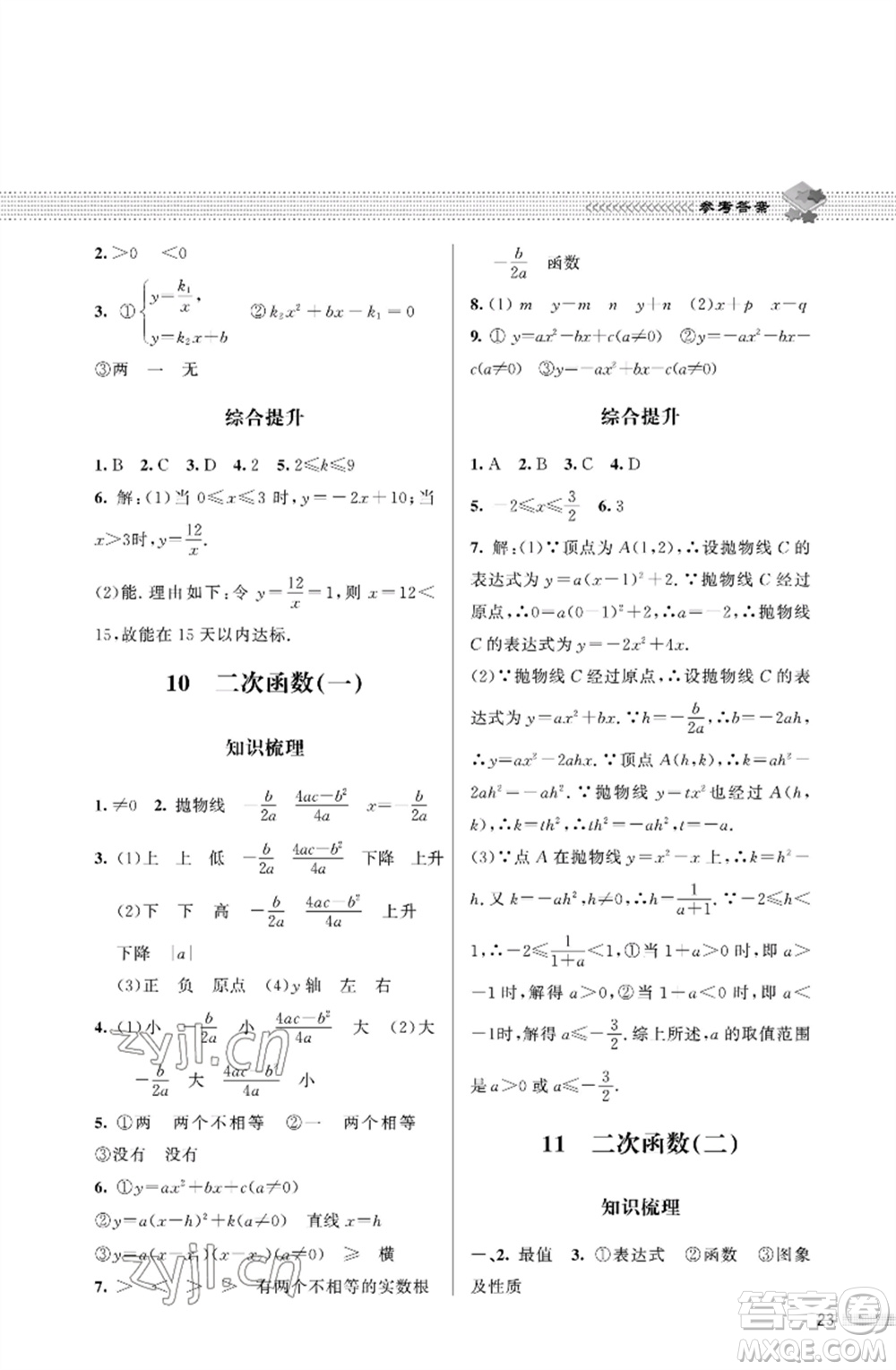 北京師范大學(xué)出版社2023數(shù)學(xué)配套綜合練習(xí)九年級下冊北師大版參考答案